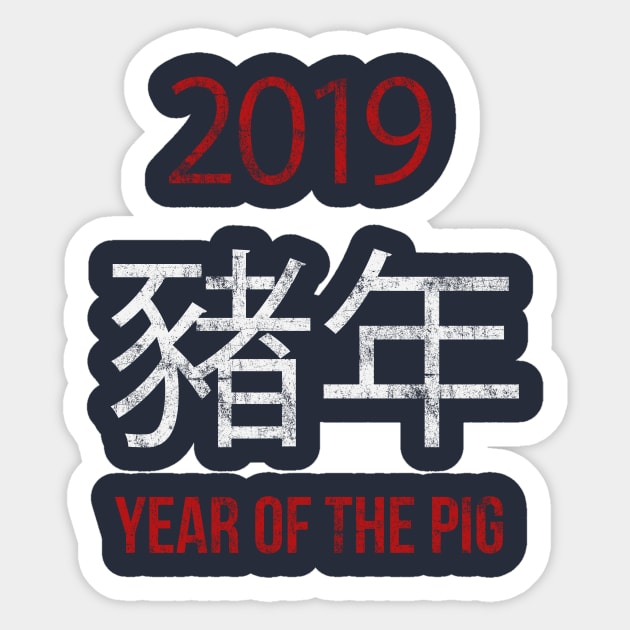 2019 Year of the Pig - Chinese New Year 2019 Sticker by vladocar